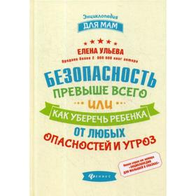 

Безопасность превыше всего, или Как уберечь ребенка от любых опасностей и угроз. Ульева Е.