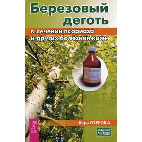 

Березовый деготь в лечении псориаза и других болезней кожи. Озерова В.М.