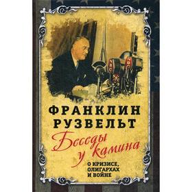

Беседы у камина. О кризисе, олигархах и войне. Рузвельт Ф.