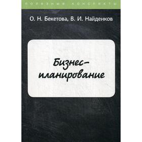 

Бизнес-планирование. Бекетова О.Н.