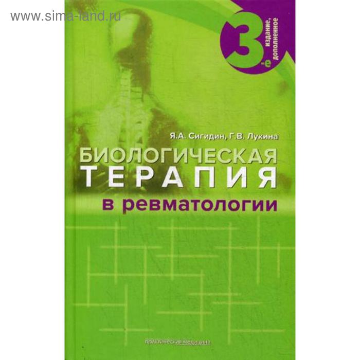 

Биологическая терапия в ревматологии. 3-е издание, дополненное. Сигидин Я. А., Лукина Г. В.