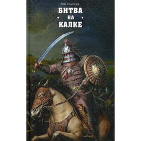 

Битва на Калке. Елисеев М.Б.