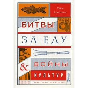 

Битвы за еду и войны культур: Тайные двигатели истории. Нилон Т.