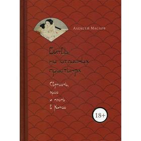 Битвы на атласных простынях. Святость, эрос и плоть в Китае. Маслов А.