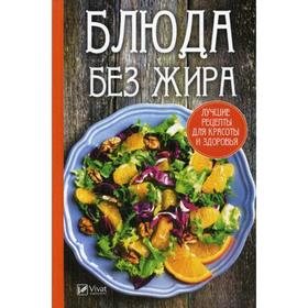 

Блюда без жира: лучшие рецепты для красоты и здоровья. Баранова А.И.