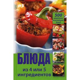 

Блюда из 4 или 5 ингредиентов. 500 рецептов вкуснейших блюд. Лазарева О.В.