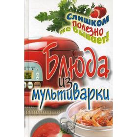 

Блюда из мультиварки. Орлова Е.А.