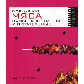 

Блюда из мяса. Самые аппетитные и питательные. Константинова И.