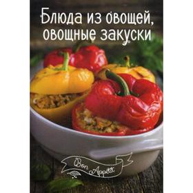 

Блюда из овощей, овощные закуски. Романенко И.В.