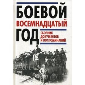 

Боевой восемнадцатый год. Сборник документов и воспоминаний. Леонтьев Я.В.