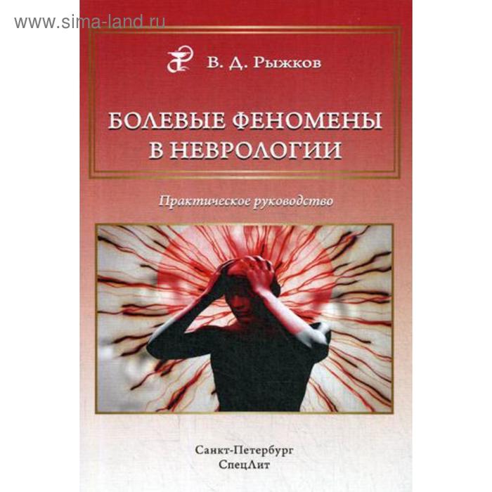 Болевые феномены в неврологии. Практическое руководство. Рыжков В.Д. рыжков валерий дементьевич болевые феномены в неврологии практическое руководство