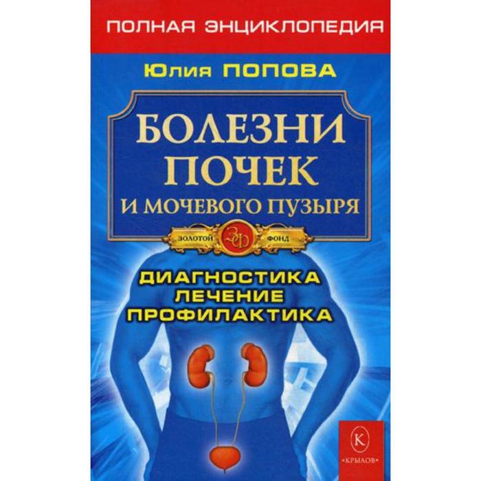 фото Болезни почек и мочевого пузыря. полная энциклопедия. диагностика, лечение, профилактика. попова ю. крылов