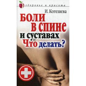 

Боли в спине и суставах. Что делать. Котешева И.А.