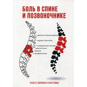 

Боль в спине и позвоночнике. Колосова С.