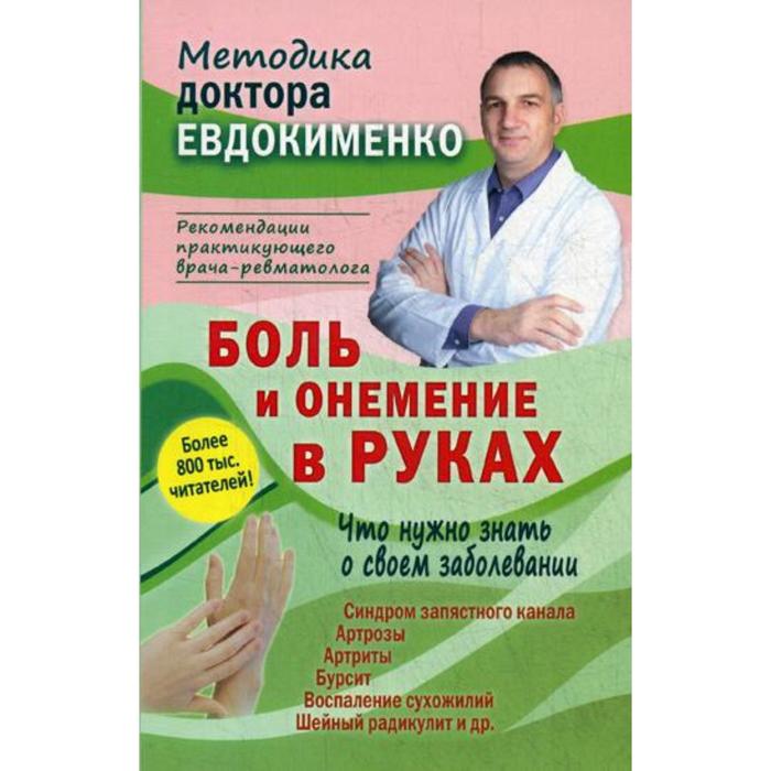 

Боль и онемение в руках. Что нужно знать о своем заболевании. 2-е издание, переработанное и дополненное Евдокименко П.В.
