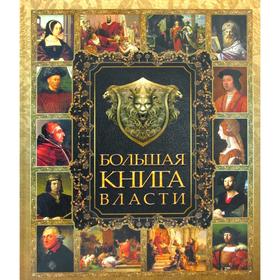 

Большая книга власти