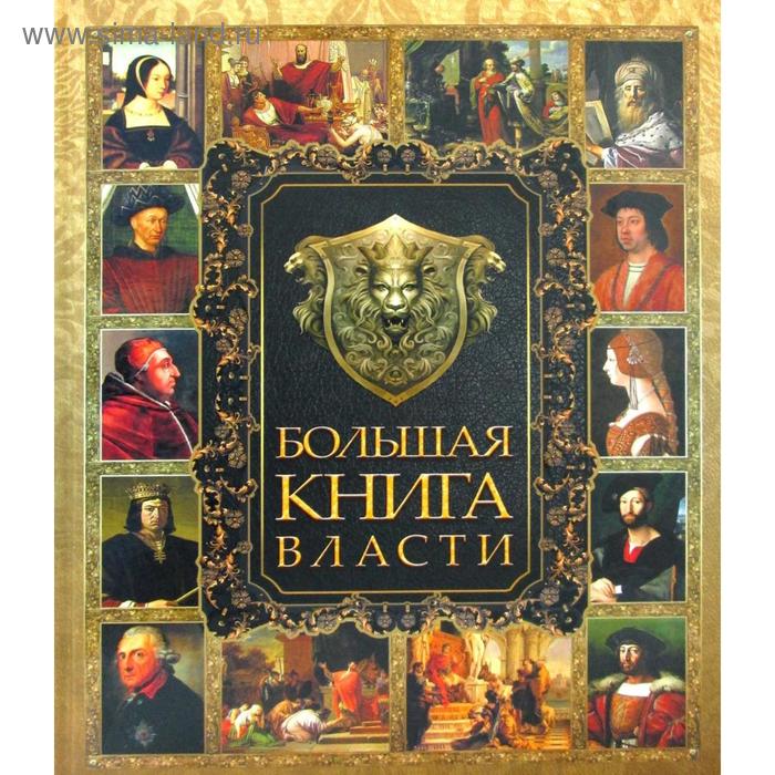 фото Большая книга власти бином. лаборатория знаний