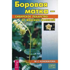 

Боровая матка - сибирское лекарство от женских болезней. Коновалова М.