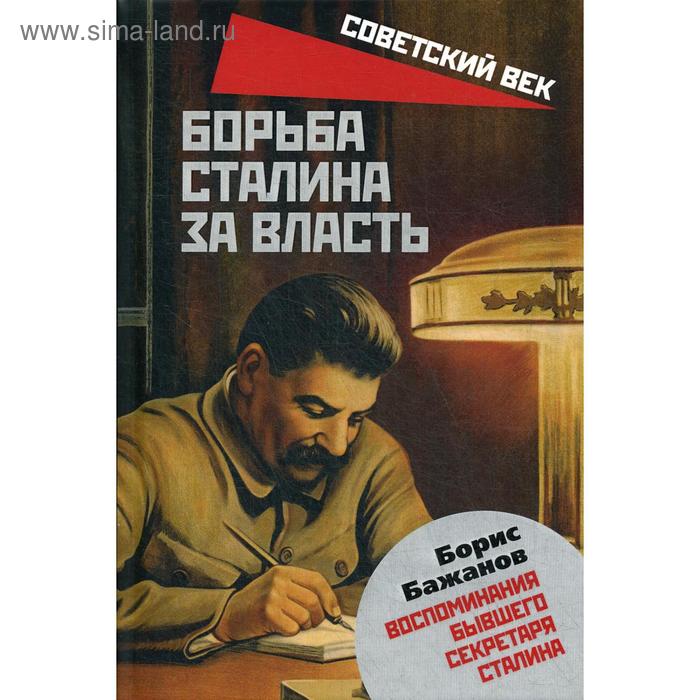 Борьба Сталина за власть. Воспоминания бывшего секретаря Сталина. Бажанов Б.Г.