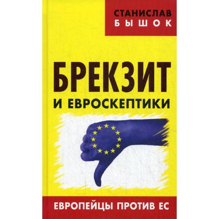 цена Брекзит и евроскептики. Европейцы против ЕС. Бышок С.О.