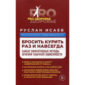 

Бросить курить раз и навсегда. Самые эффективные методы лечения табачной зависимости. Исаев Р.Н.