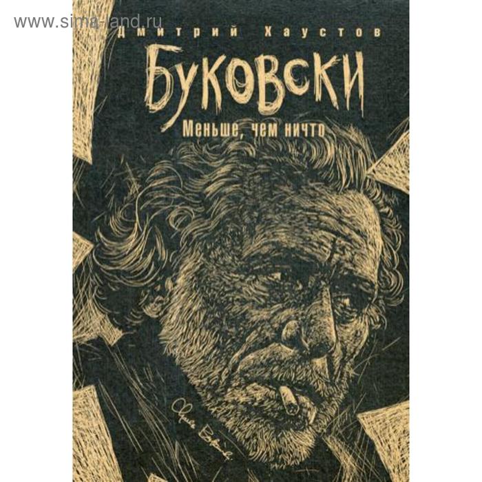 

Буковски. Меньше, чем ничто. Хаустов Д.
