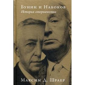 

Бунин и Набоков. История соперничества. Шраер М.