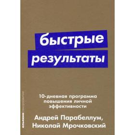 

Быстрые результаты: 10-дневная программа повышения личной эффективности. (обложка) Парабеллум А.,Мрочковский Н.
