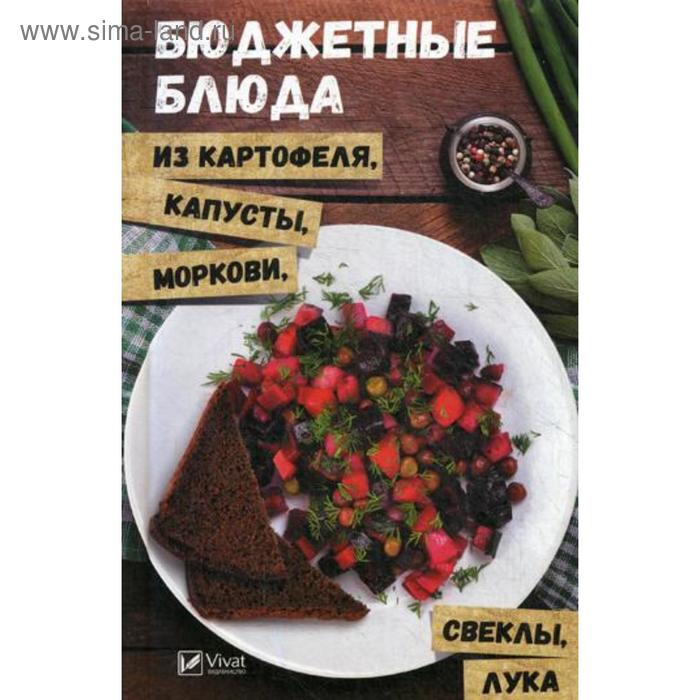 

Бюджетные блюда из картофеля, капусты, морковки, свеклы, лука. Петрова О.С.