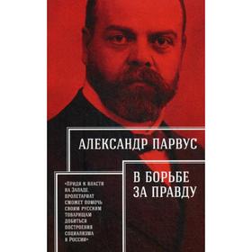 

В борьбе за правду. Парвус А.