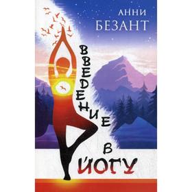 

Введение в йогу. Безант А.