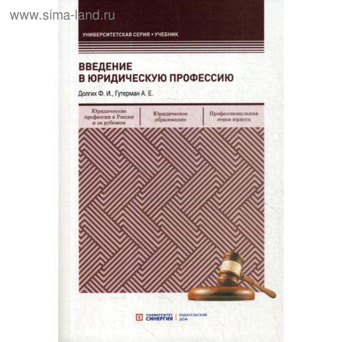 Введение в юридическую профессию: учебник. Долгих Ф.И., Гутерман А.Е.