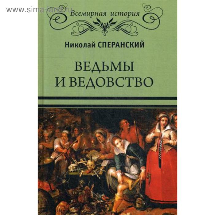 

Ведьмы и ведовство. Сперанский Н.В.