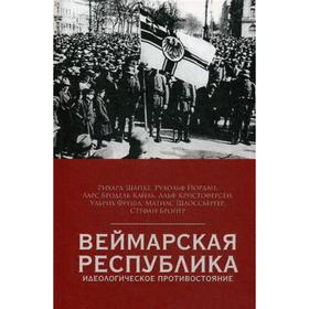 

Веймарская республика. Идеологическое противостояние. Шапке Р., Йордан Р. Бродель-Кайль Л., Кристоферсен А., Шлоссбергер М.