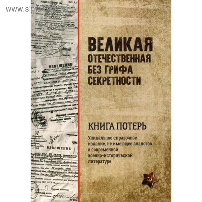 фото Великая отечественная без грифа секретности. книга потерь. кривошеев г.ф. вече