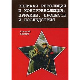 

Великая революция и контрреволюция: причины, процессы и последствия. Кашпур А.Н.