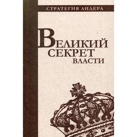 

Великий секрет власти. Цитатник для руководителя