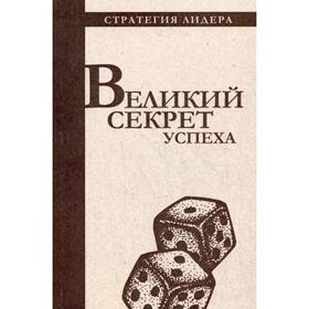 

Великий секрет успеха. Цитатник для руководителя