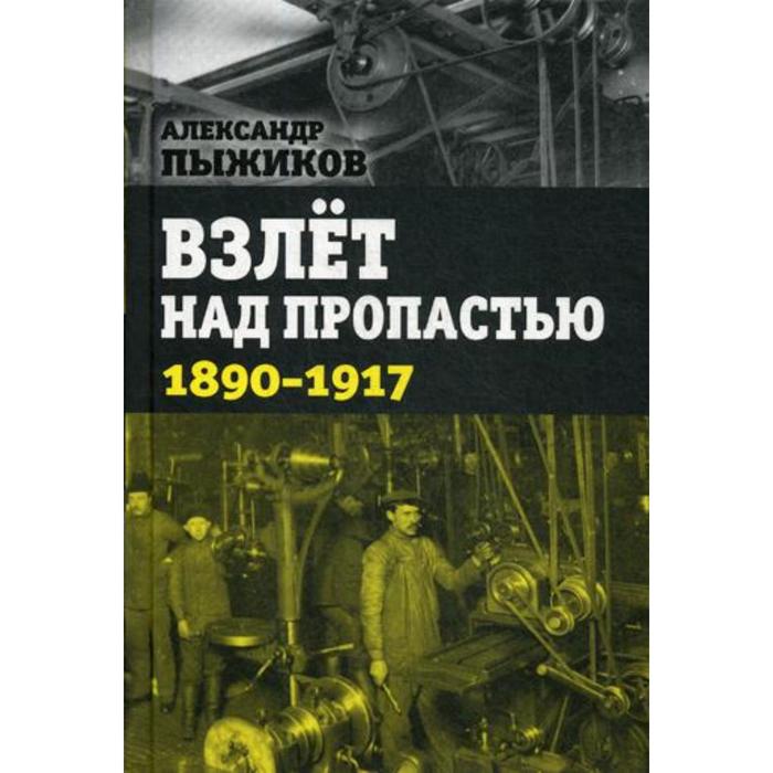 Взлет над пропастью. 1890-1917 годы. Пыжиков А.В.