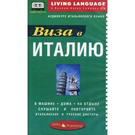

Виза в италию (1 книга + 1 аудио кассета)