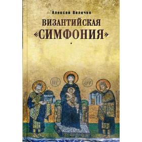 

Византийская «симфония». Величко А.М.