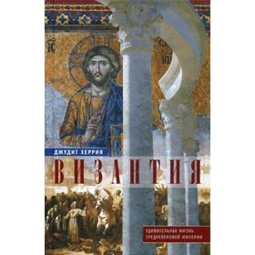

Византия. Удивительная жизнь средневековой империи. Херрин Дж.