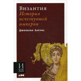 

Византия: История исчезнувшей империи (обложка). Харрис Д.
