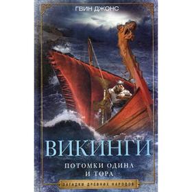 

Викинги. Потомки Одина и Тора. Джонс Гвин