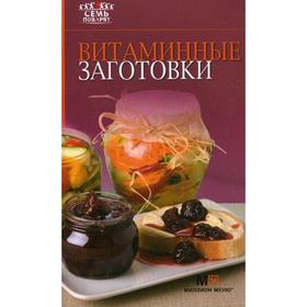 

Витаминные заготовки