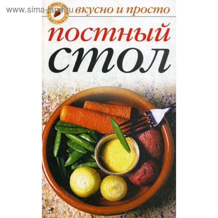 фото Вкусно и просто. постный стол. куликова в.н. рипол классик