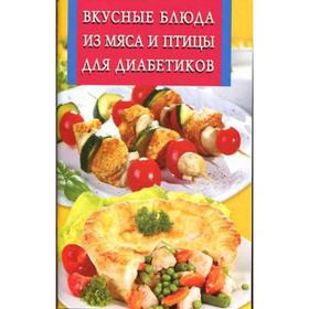 

Вкусные блюда из мяса и птицы для диабетиков. Сост. Котлова Е.Б.