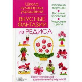 

Вкусные фантазии из редиса. Степанова И.В.