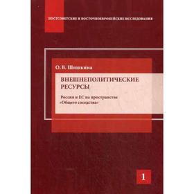 

Внешнеполитические ресурсы. Россия и ЕС на пространстве «Общего соседства». Научное издание. Шишкина О.В.