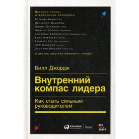 

Внутренний компас лидера: Как стать сильным руководителем. Джордж Б.